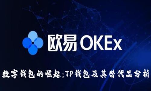 数字钱包的崛起：TP钱包及其替代品分析