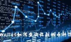 :tpWallet如何查询收到的币种信息