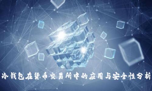 冷钱包在货币交易所中的应用与安全性分析