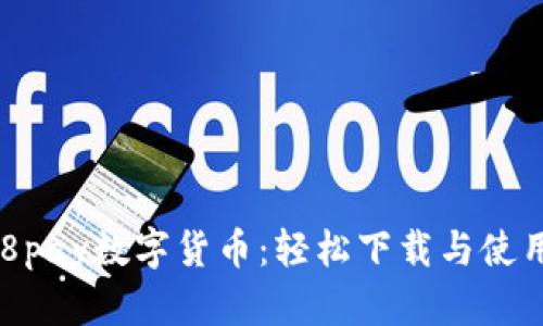 : 988pay数字货币：轻松下载与使用指南