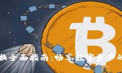 tpWallet兑换全面指南：畅享数字资产的便利与安全