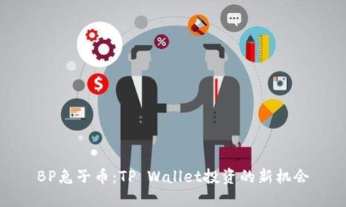 BP兔子币：TP Wallet投资的新机会
