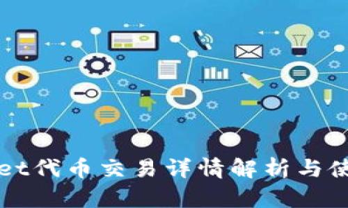 tpWallet代币交易详情解析与使用指南