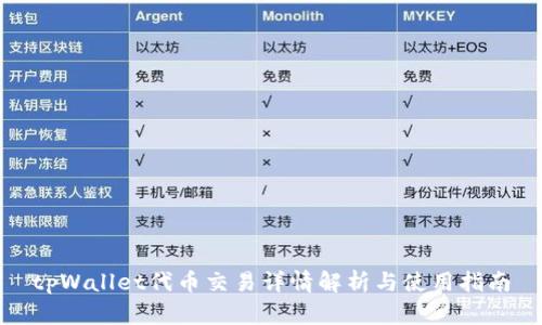 tpWallet代币交易详情解析与使用指南