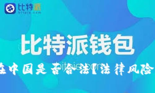 USDT交易在中国是否合法？法律风险与应对策略