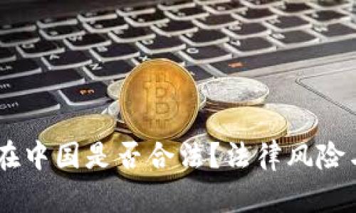 USDT交易在中国是否合法？法律风险与应对策略