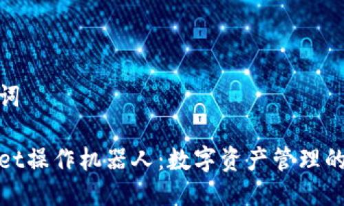 与关键词

tpWallet操作机器人：数字资产管理的新选择