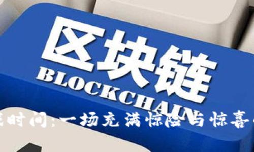 波比的游戏时间：一场充满惊险与惊喜的冒险之旅