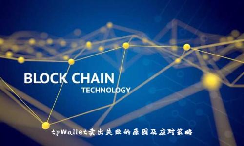 tpWallet卖出失败的原因及应对策略