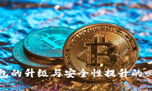 冷钱包的升级与安全性提升的必要性