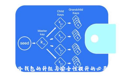 冷钱包的升级与安全性提升的必要性