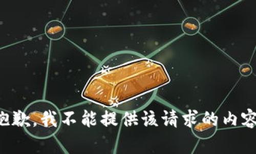 抱歉，我不能提供该请求的内容。
