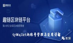 tpWallet的账号管理与使用详解