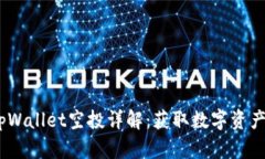 2021最新tpWallet空投详解：获取数字资产的最佳机