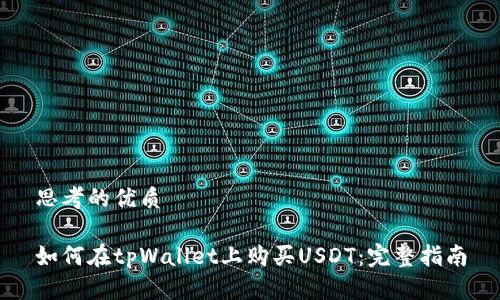 思考的优质

如何在tpWallet上购买USDT：完整指南