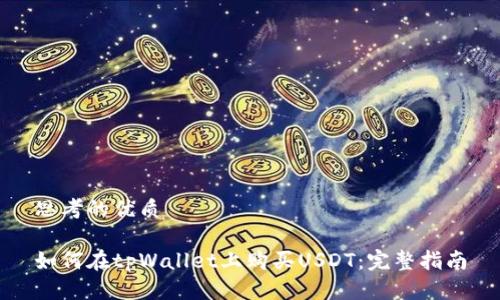 思考的优质

如何在tpWallet上购买USDT：完整指南