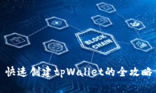 快速创建tpWallet的全攻略
