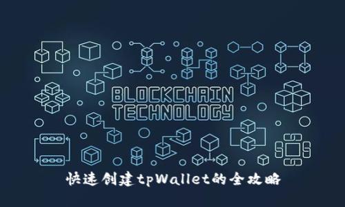 快速创建tpWallet的全攻略