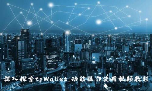 深入探索tpWallet：功能操作使用视频教程