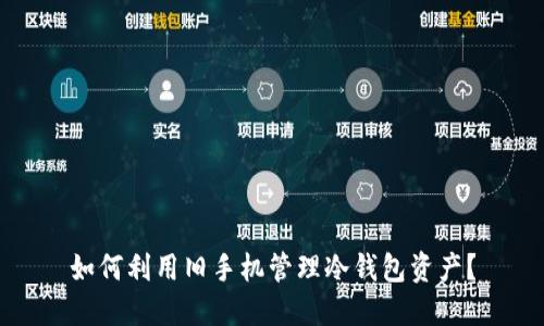 如何利用旧手机管理冷钱包资产？