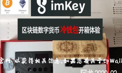 抱歉，我无法直接提供网址或链接，但您可以在搜索引擎中搜索“tpWallet 官网”以获得相关信息。如果您有关于tpWallet的具体问题或需要了解其功能和特性，请告诉我，我很乐意为您提供帮助。