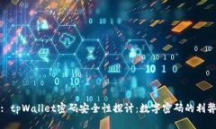 : tpWallet密码安全性探讨：数字密码的利弊