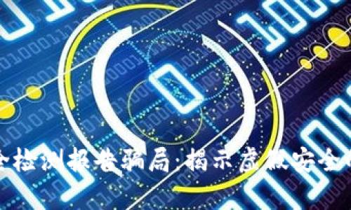 冷钱包安全检测报告骗局：揭示虚假安全的背后真相
