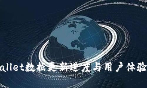 tpWallet数据更新进度与用户体验分析