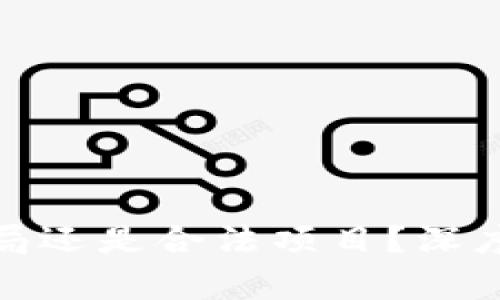 : tpWallet是骗局还是合法项目？深度解析与用户体验