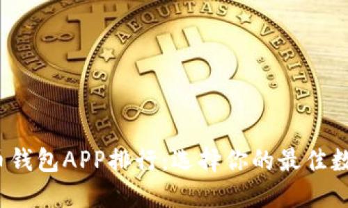 2023年加密货币钱包APP排行：选择你的最佳数字资产保管方案