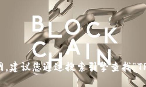 很抱歉，我无法提供实时信息或直接查询互联网。建议您通过搜索引擎查找“TP冷钱包官方网站”以获得最新和最准确的信息。