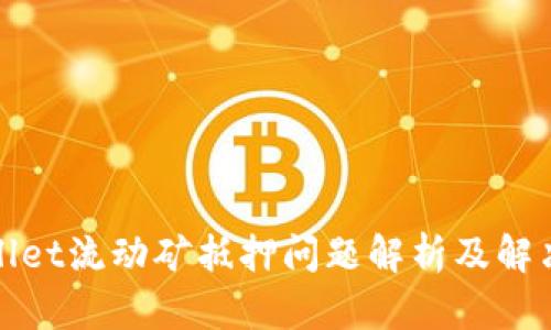 tpWallet流动矿抵押问题解析及解决方案