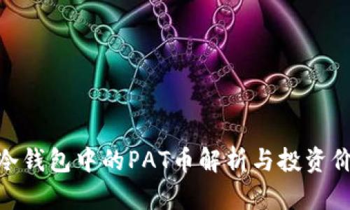 : 冷钱包中的PAT币解析与投资价值