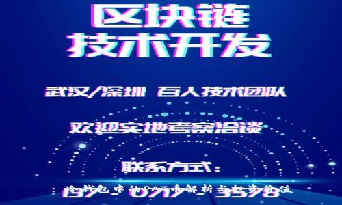: 冷钱包中的PAT币解析与投资价值
