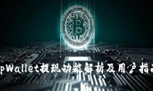 tpWallet提现功能解析及用户指南
