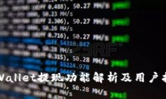 tpWallet提现功能解析及用户指南