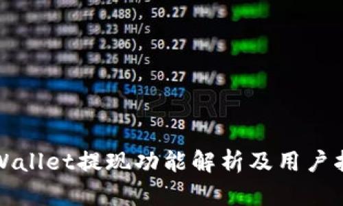 tpWallet提现功能解析及用户指南