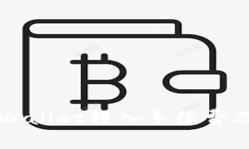 深入解析tpWallet转入手续费及其影响因素