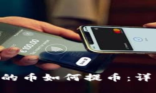 Owncoin空投的币如何提币：详细指南与步骤