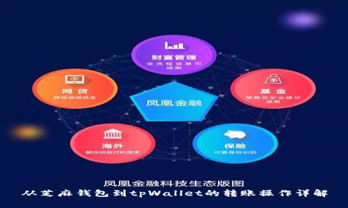 从芝麻钱包到tpWallet的转账操作详解