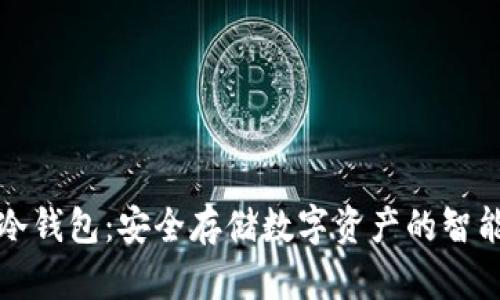 三星手机冷钱包：安全存储数字资产的智能解决方案