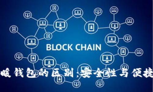 冷钱包与暖钱包的区别：安全性与便捷性的较量