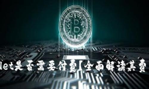 tpWallet是否需要付费？全面解读其费用结构