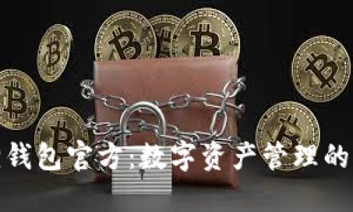 小狐狸钱包官方：数字资产管理的新选择