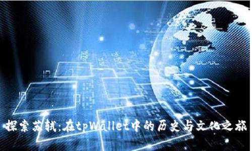 探索苏轼：在tpWallet中的历史与文化之旅