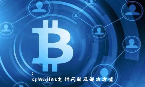 :
tpWallet支付问题及解决方案