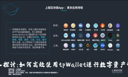 深入探讨：如何高效使用tpWallet进行数字资产管理