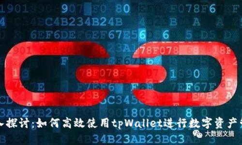 深入探讨：如何高效使用tpWallet进行数字资产管理