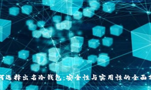 如何选择出名冷钱包：安全性与实用性的全面分析