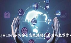 tpWallet如何安全高效地转出存储的数字货币